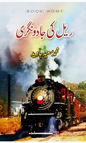 Novel : Rail Ki Jadoo Nagri