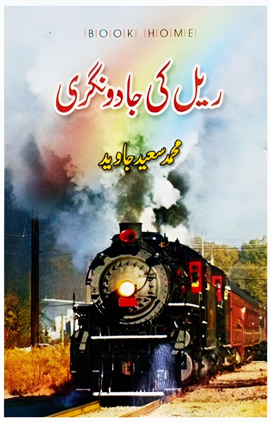 Novel : Rail Ki Jadoo Nagri